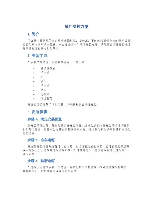 吊灯安装方案