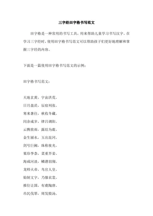 三字经田字格书写范文