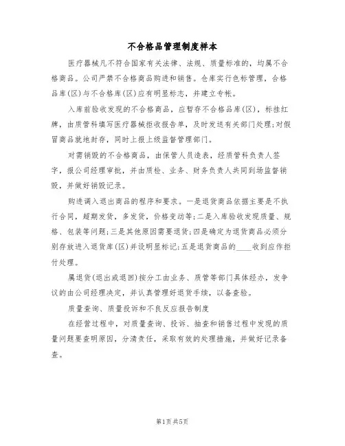 不合格品管理制度样本(3篇)