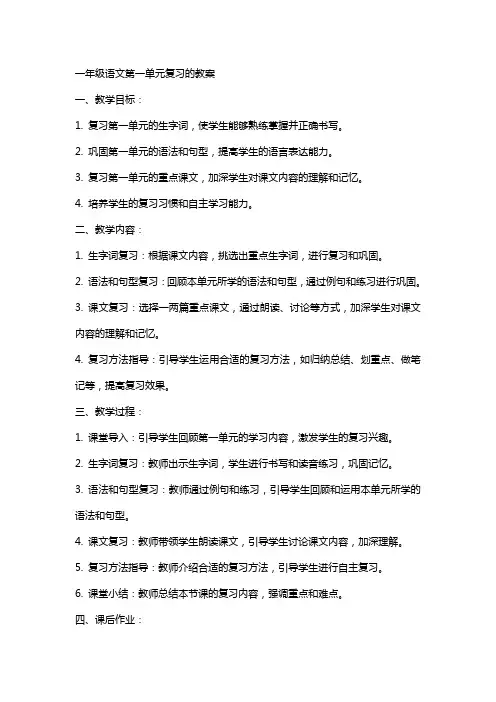 一年级语文第一单元复习的教案