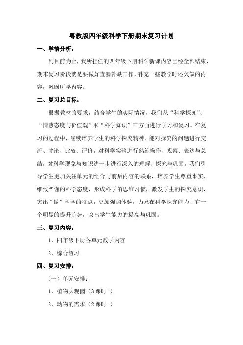 粤教版四年级科学下册复习计划+第1单元知识点
