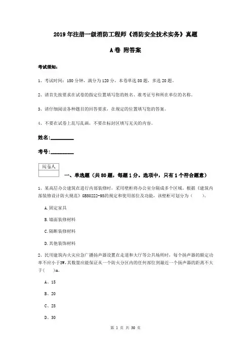 2019年注册一级消防工程师《消防安全技术实务》真题A卷 附答案