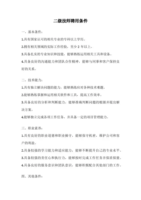二级技师聘用条件