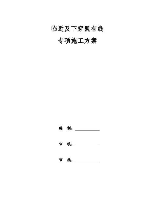 临近及下穿既有线地铁专项施工方案