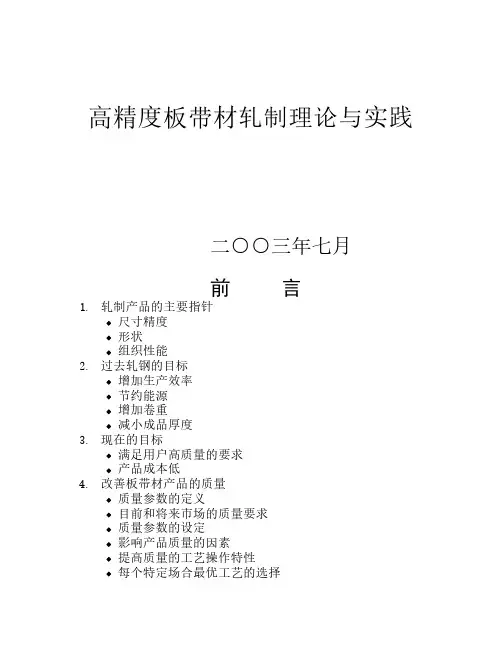 高精度板带材轧制理论与实践