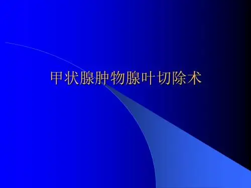 甲状腺肿物腺叶切除术ppt课件
