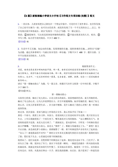 【6篇】新版部编小学语文小升初【习作范文专项训练(完整)】范文