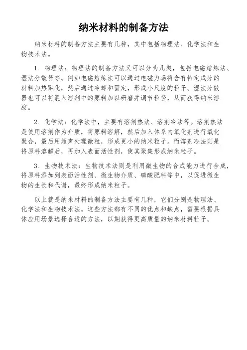 纳米材料的制备方法