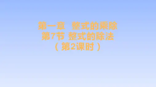 北师大版七年级下册1.7整式的除法课件
