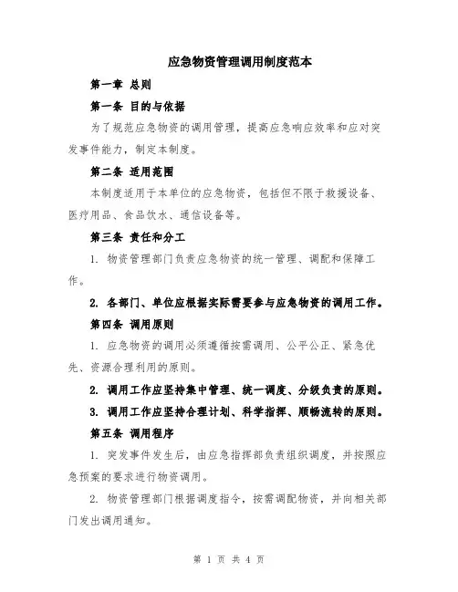 应急物资管理调用制度范本