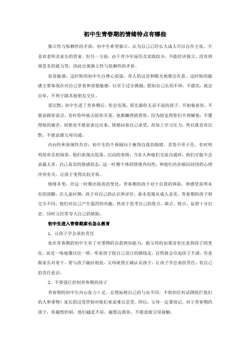 初中生青春期的情绪特点有哪些