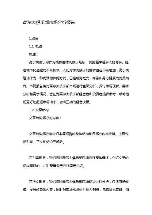 高尔夫俱乐部市场分析报告