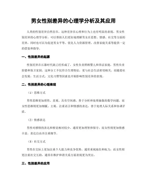 男女性别差异的心理学分析及其应用