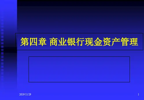 第四章.商业银行现金资产业务