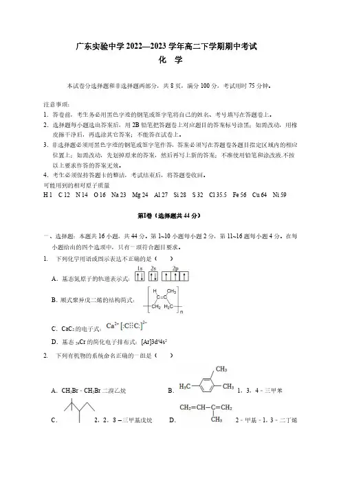 广东实验中学2022-2023学年高二下学期期中考试化学试题含答案