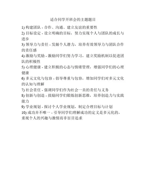 适合同学开班会的主题题目