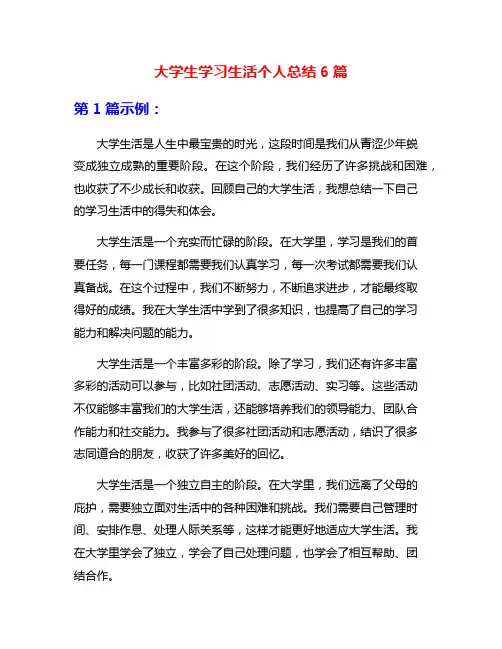 大学生学习生活个人总结6篇