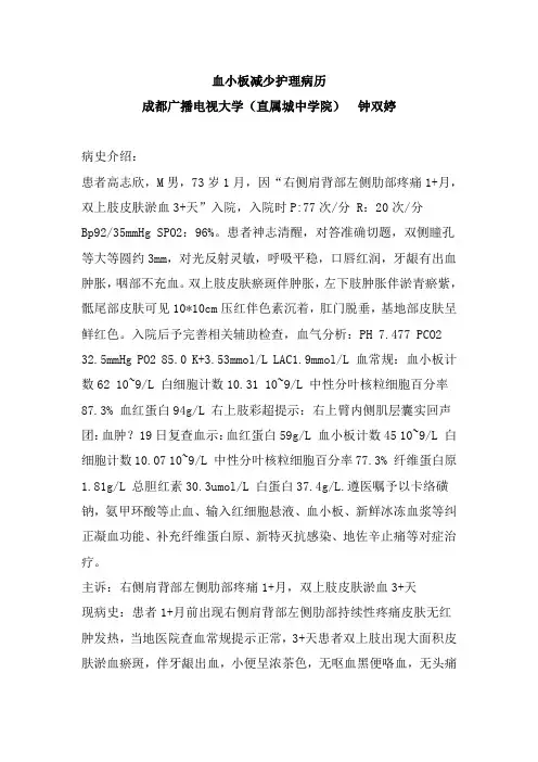 血小板减少护理病历成都广播电视大学直属城中学院钟双婷病史