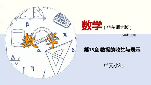 第15章 数据的收集与表示(单元小结)八年级数学上册(华东师大版)