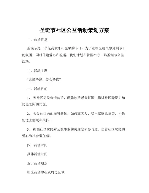 圣诞节社区公益活动策划方案
