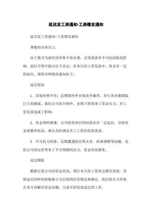 延迟发工资通知-工资缓发通知