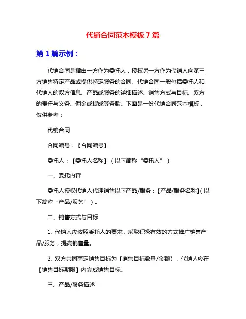 代销合同范本模板7篇
