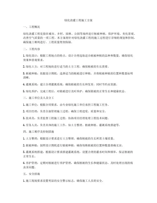 绿化浇灌工程施工方案
