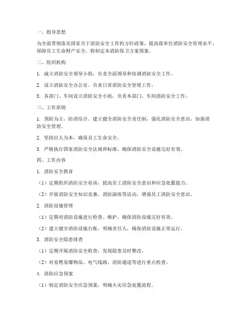 消防保卫方案预案
