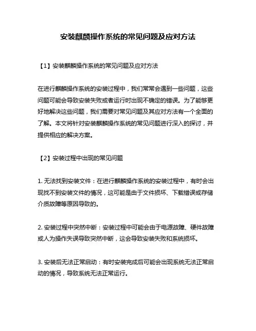 安装麒麟操作系统的常见问题及应对方法