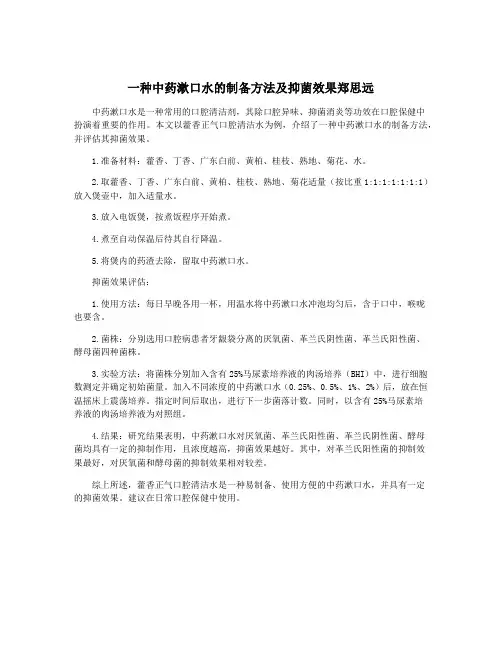 一种中药漱口水的制备方法及抑菌效果郑思远
