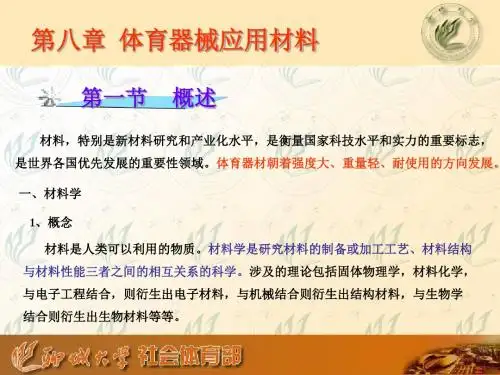 《体育器材概论》(第8章 体育器械应用材料)