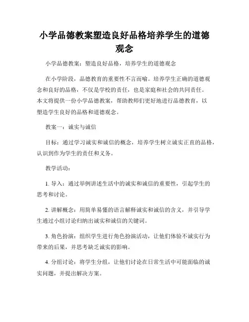 小学品德教案塑造良好品格培养学生的道德观念