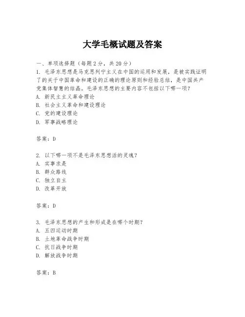 大学毛概试题及答案