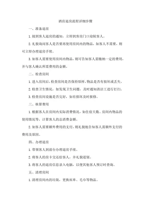 酒店退房流程详细步骤