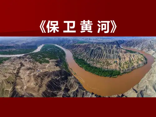 六年级音乐下册(保卫黄河)教学课件