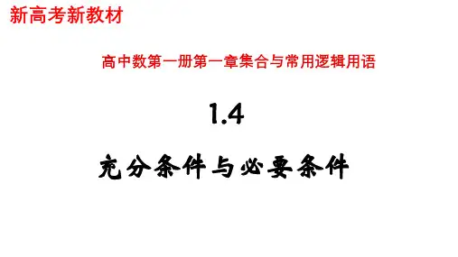 充分条件与必要条件【新教材】人教A版高中数学必修第一册课件2