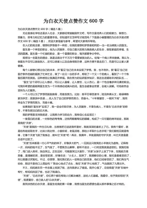 为白衣天使点赞作文600字（精选5篇）