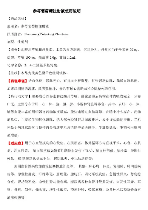 参芎葡萄糖注射液