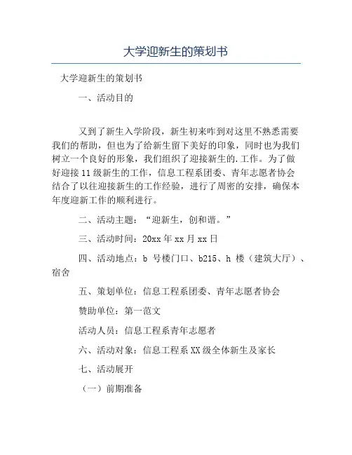 热门-大学迎新生的策划书