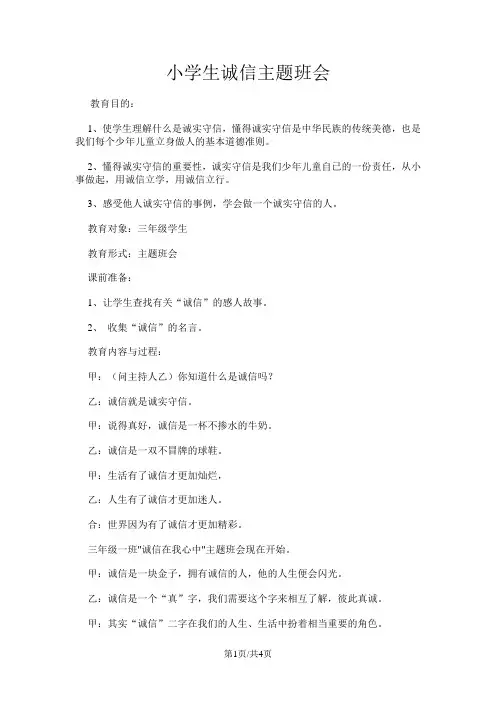 三年级下主题班会教案(1)诚信_通用版