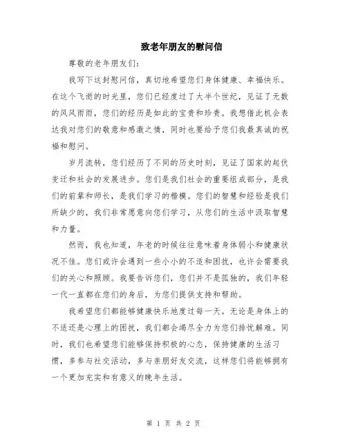 致老年朋友的慰问信