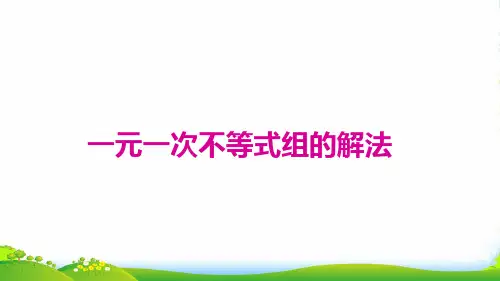 北师大版初中数学8年级下册一元一次不等式组的解法-优课件