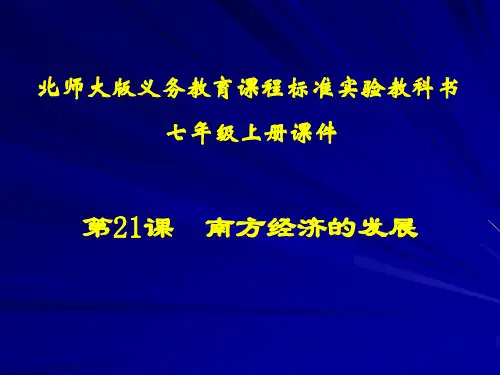 第21课南方经济的发展精品PPT课件