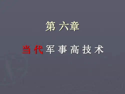 军事理论ppt 第六章 军事高科技