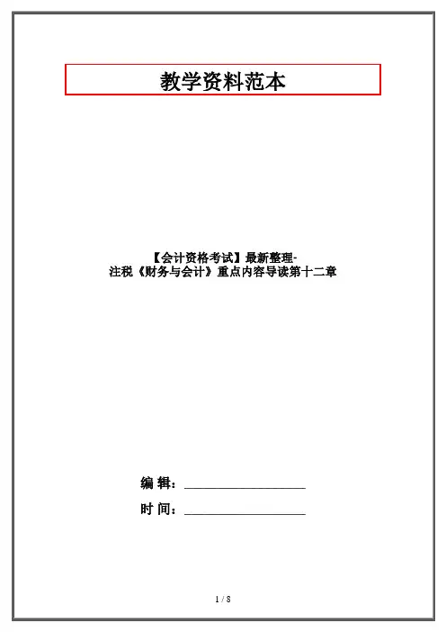 【会计资格考试】最新整理-注税《财务与会计》重点内容导读第十二章