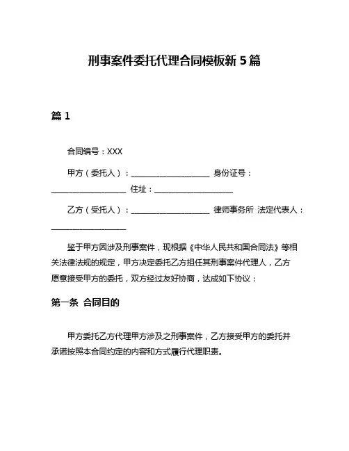 刑事案件委托代理合同模板新5篇