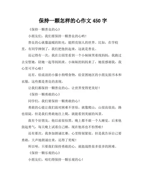 保持一颗怎样的心作文450字