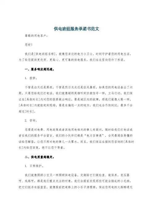 供电班组服务承诺书范文