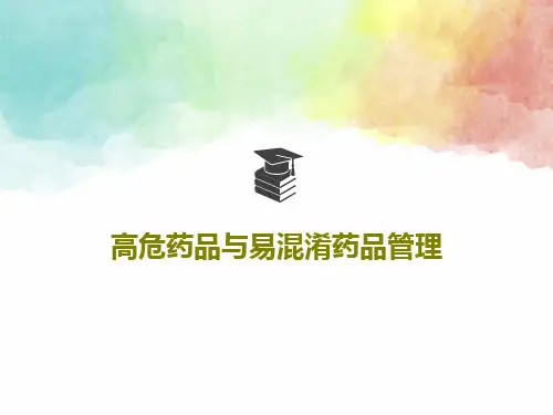 高危药品与易混淆药品管理49页PPT