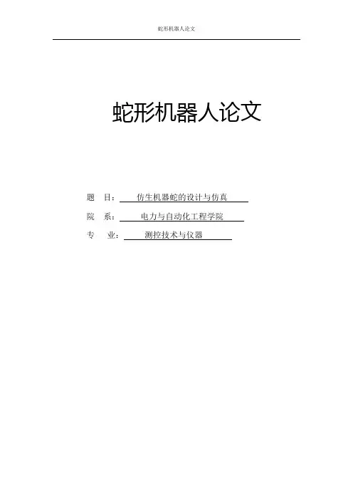 蛇形机器人论文